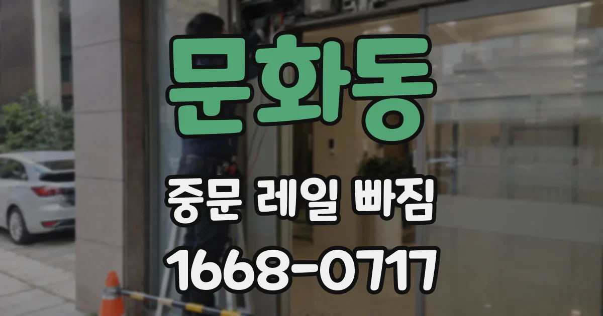 문화동 중문 레일 빠짐
