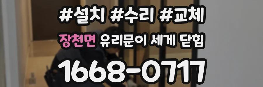 장천면 유리문이 세게 닫힘