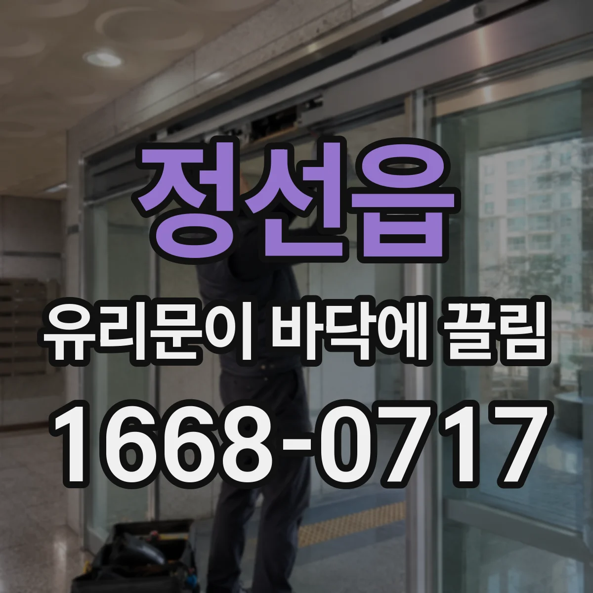 정선읍 유리문이 바닥에 끌림