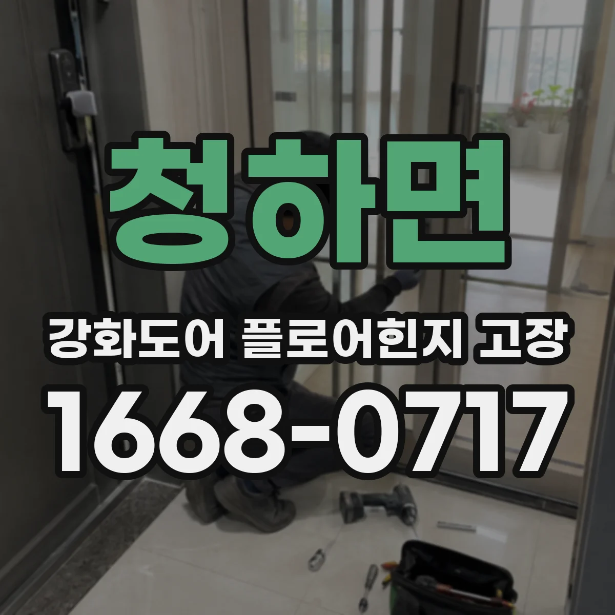 청하면 강화도어 플로어힌지 고장