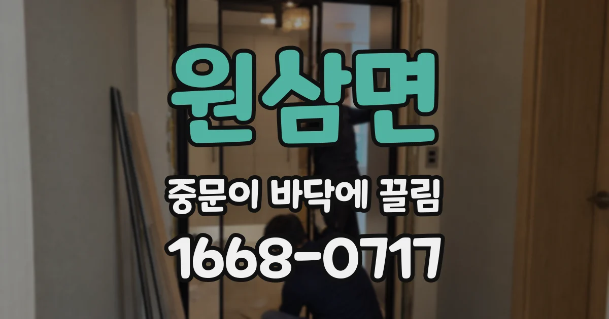 원삼면 중문이 바닥에 끌림