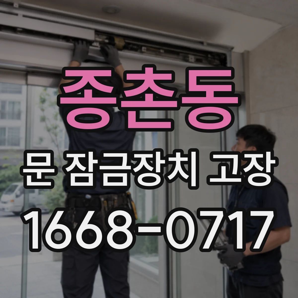 종촌동 문 잠금장치 고장 잠김이 풀리지 않을 때 재시도 기준과 점검