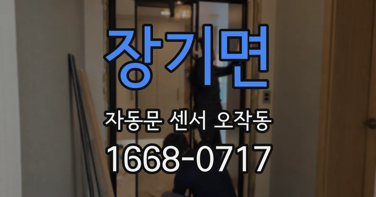 장기면 자동문 센서 오작동