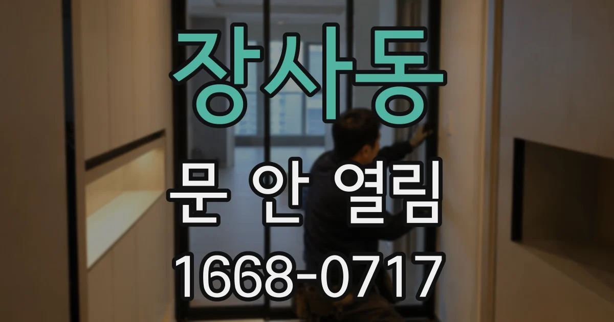 장사동 문 안 열림