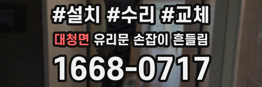 대청면 유리문 손잡이 흔들림