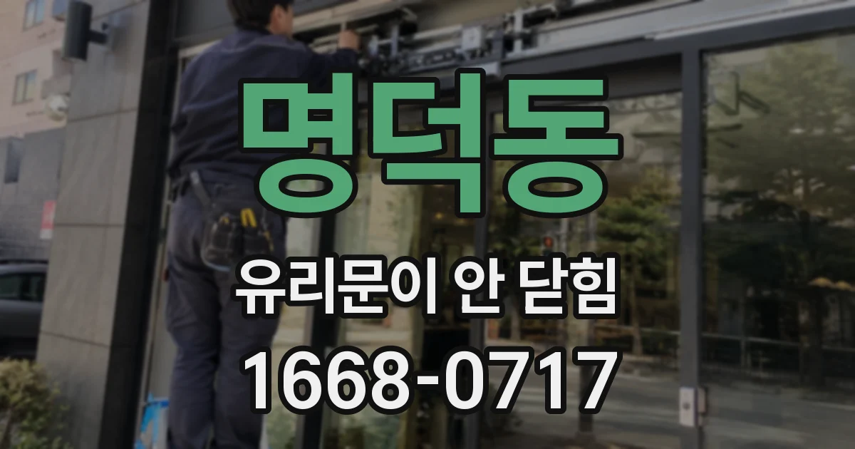명덕동 유리문이 안 닫힘