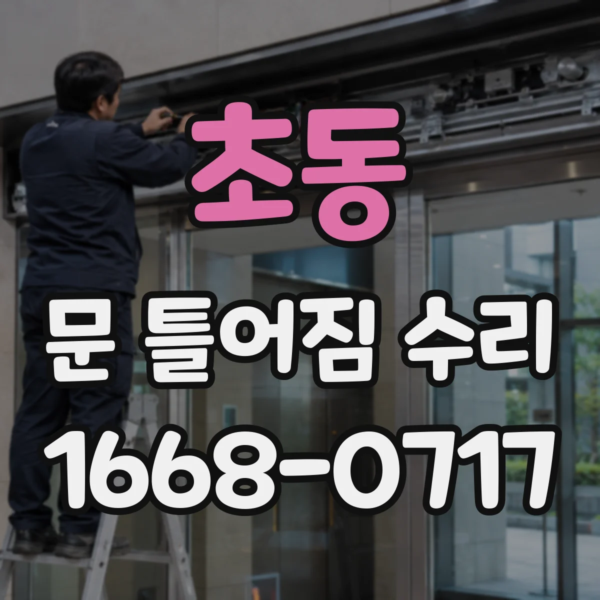 초동 문 틀어짐 수리
