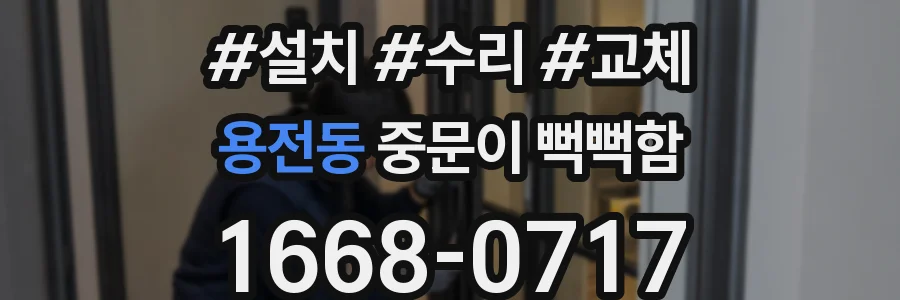 용전동 중문이 뻑뻑함