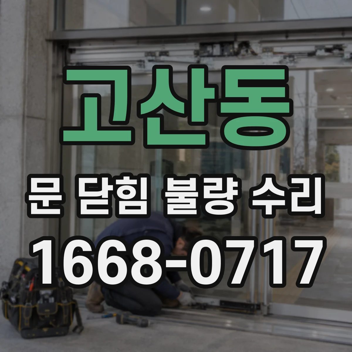 고산동 문 닫힘 불량 수리
