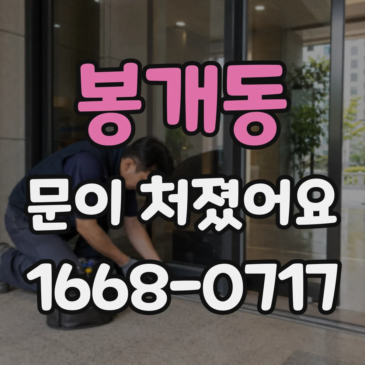 봉개동 문이 처졌어요