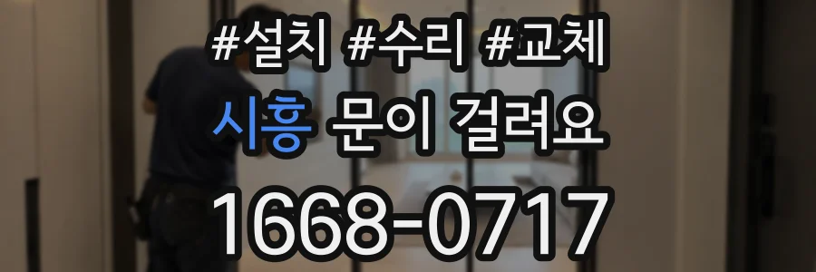 시흥 문이 걸려요
