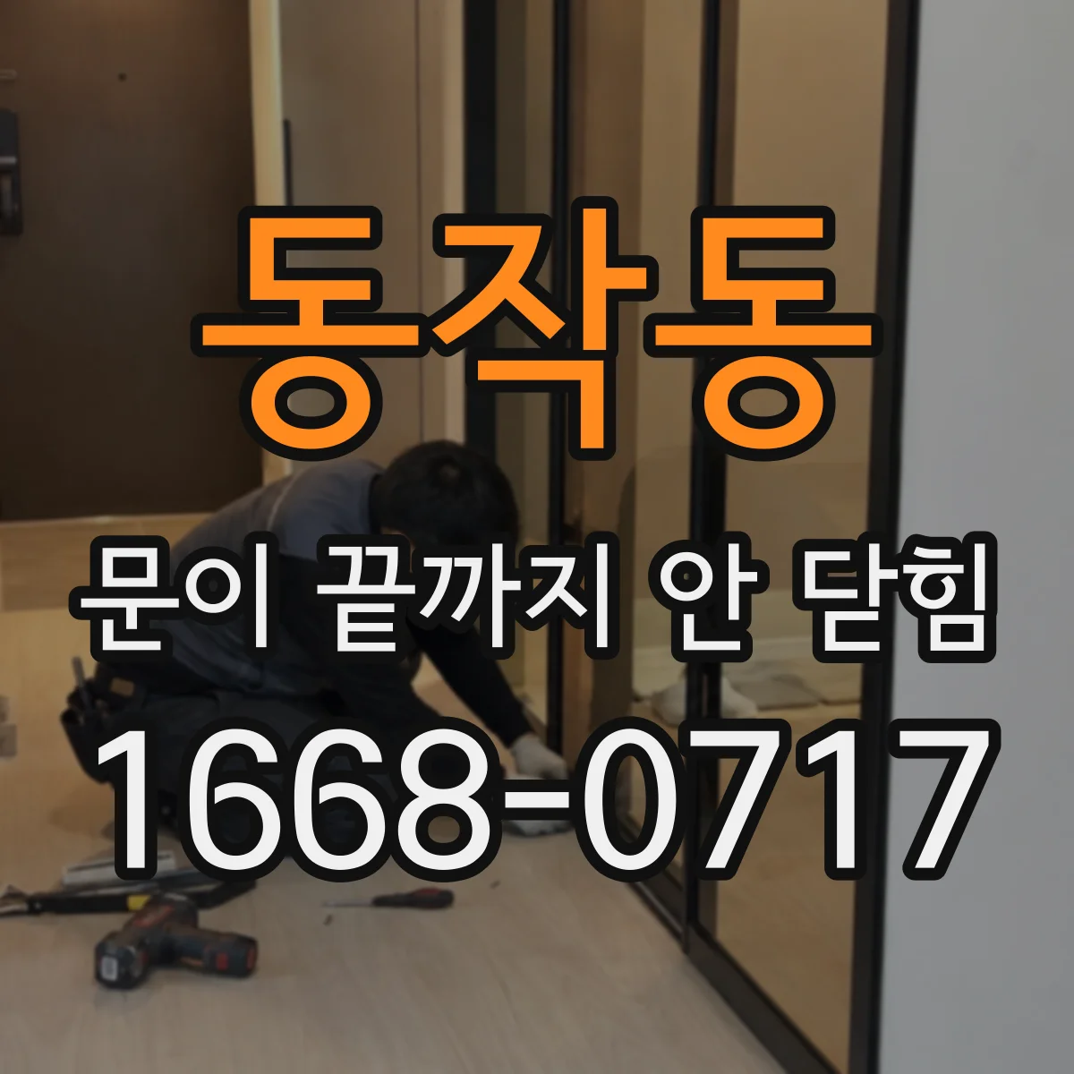 동작동 문이 끝까지 안 닫힘