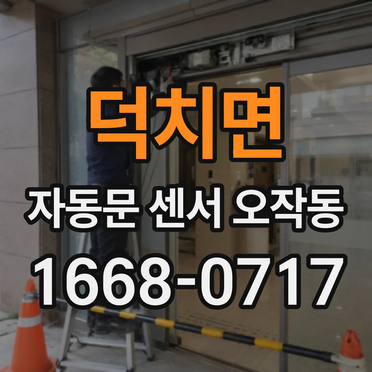 덕치면 자동문 센서 오작동