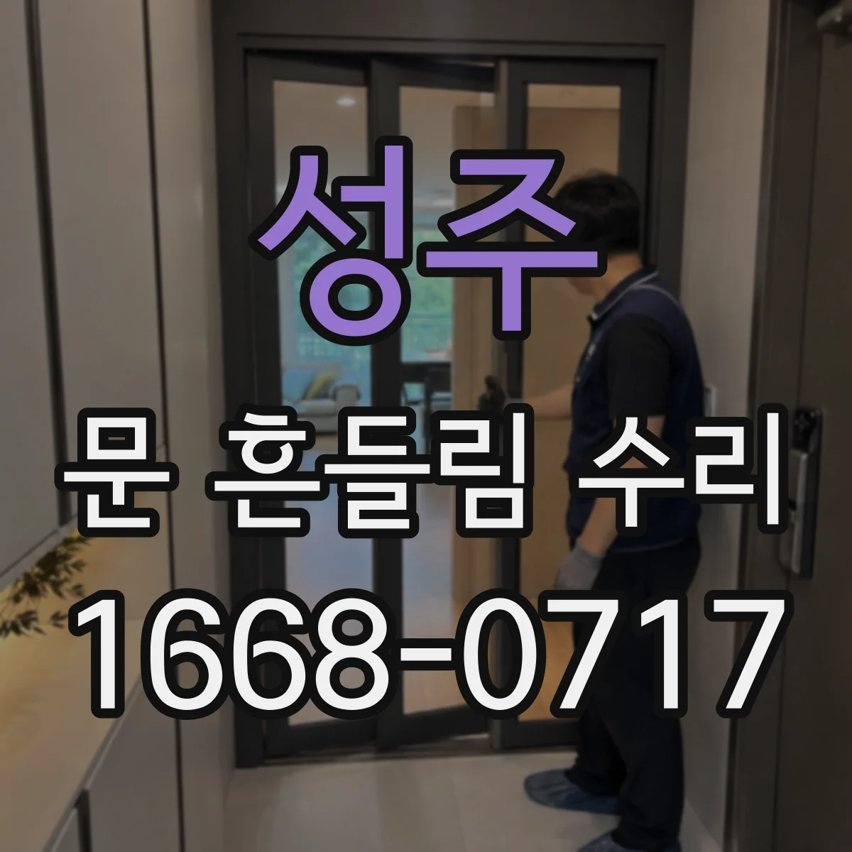 성주 문 흔들림 수리 경첩 상태와 프레임 휨 동시 점검