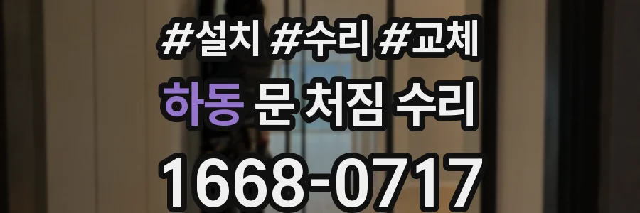 하동 문 처짐 수리