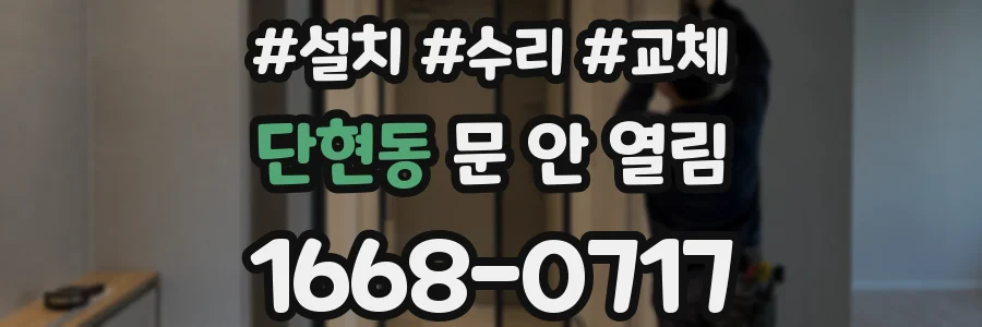 단현동 문 안 열림