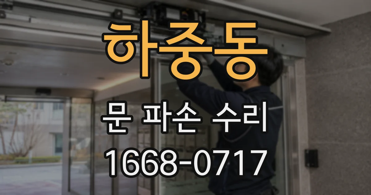 하중동 문 파손 수리