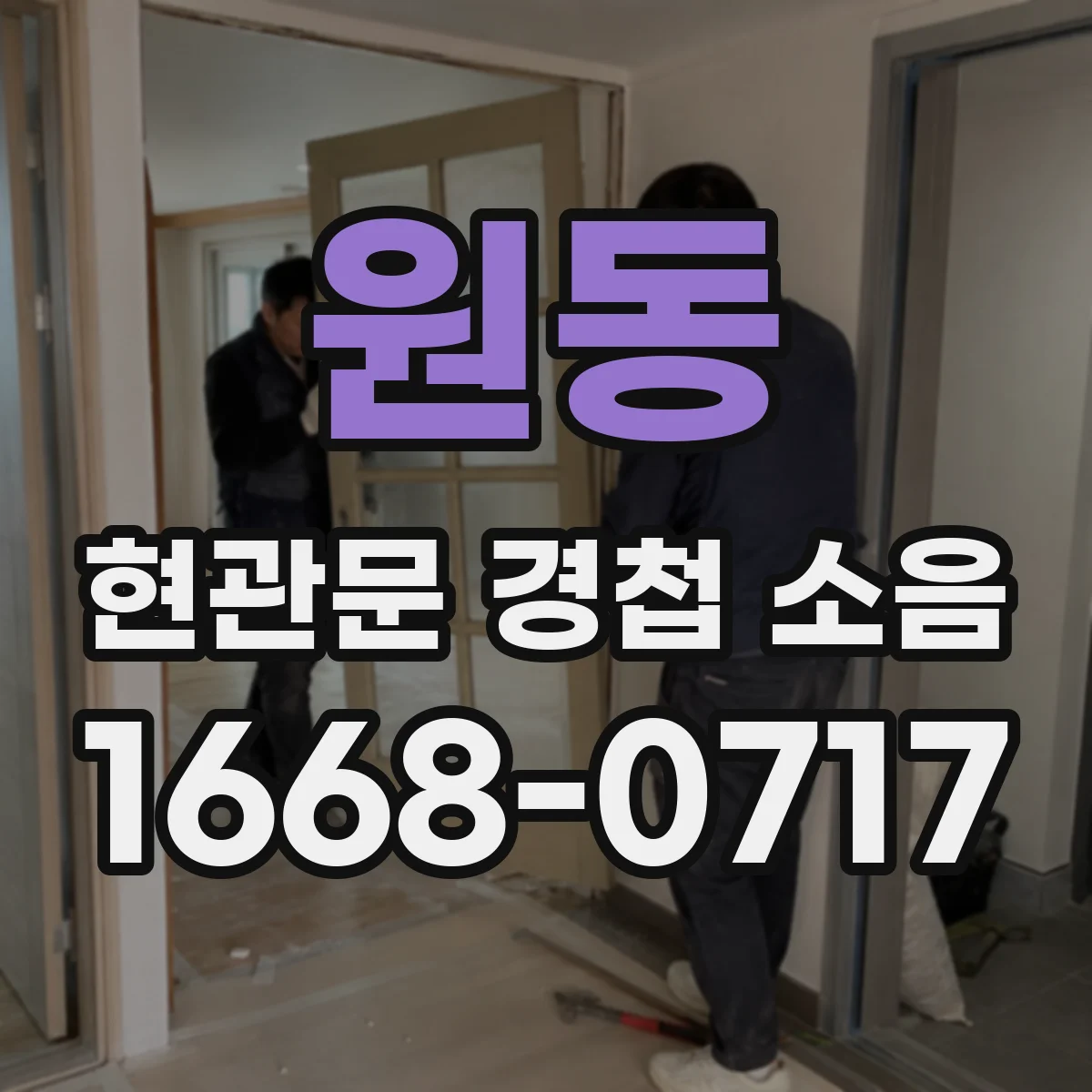 원동 현관문 경첩 소음