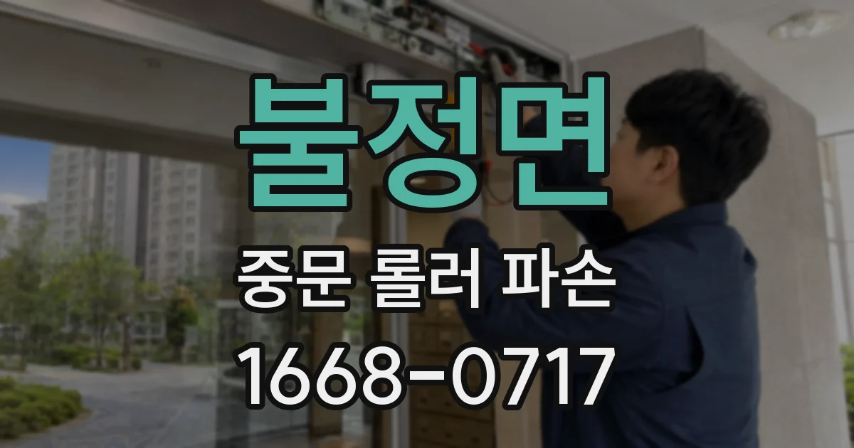 불정면 중문 롤러 파손