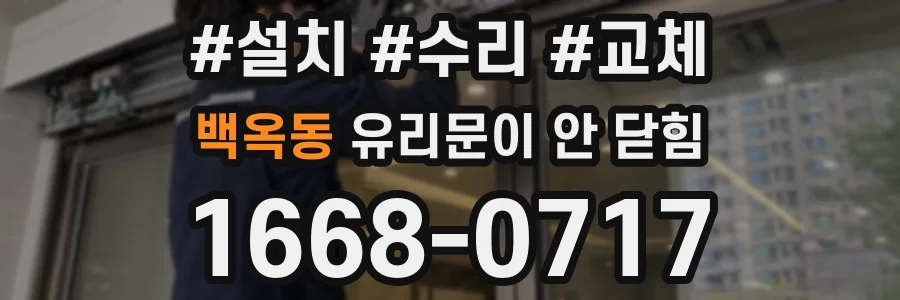 백옥동 유리문이 안 닫힘