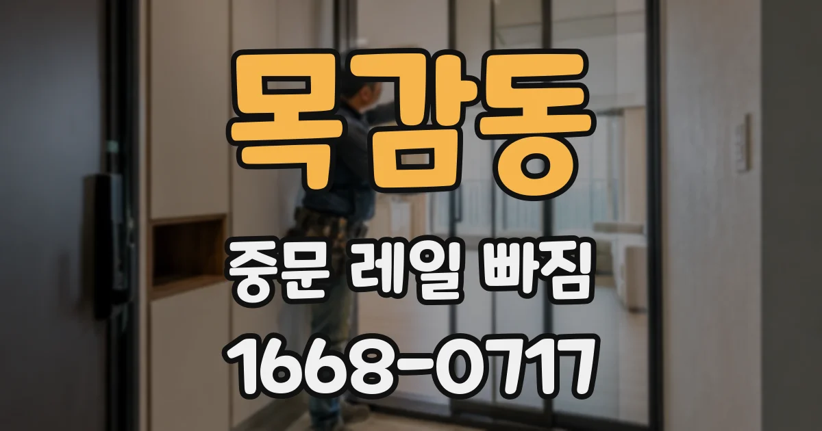 목감동 중문 레일 빠짐