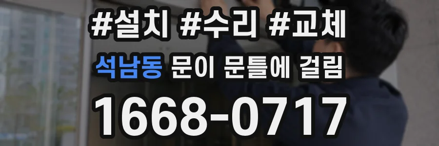 석남동 문이 문틀에 걸림