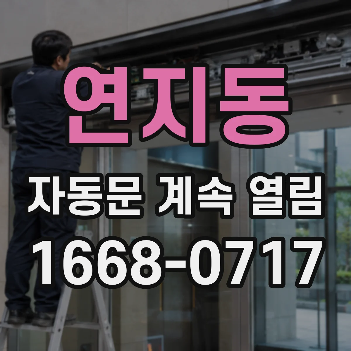 연지동 자동문 계속 열림