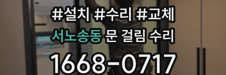 서노송동 문 걸림 수리