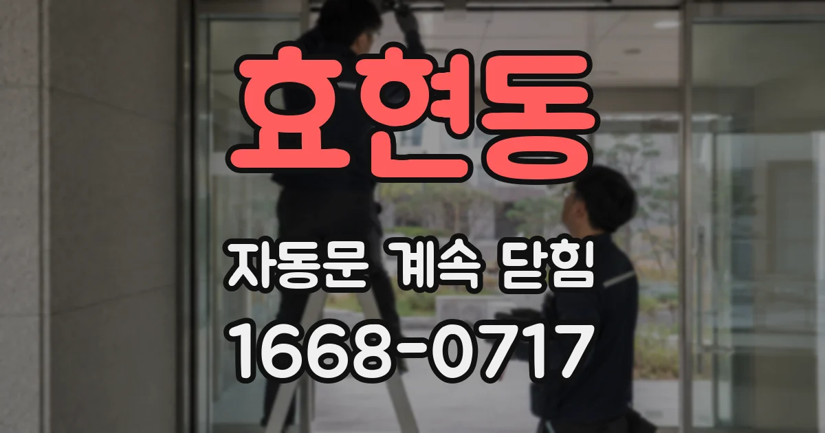 효현동 자동문 계속 닫힘