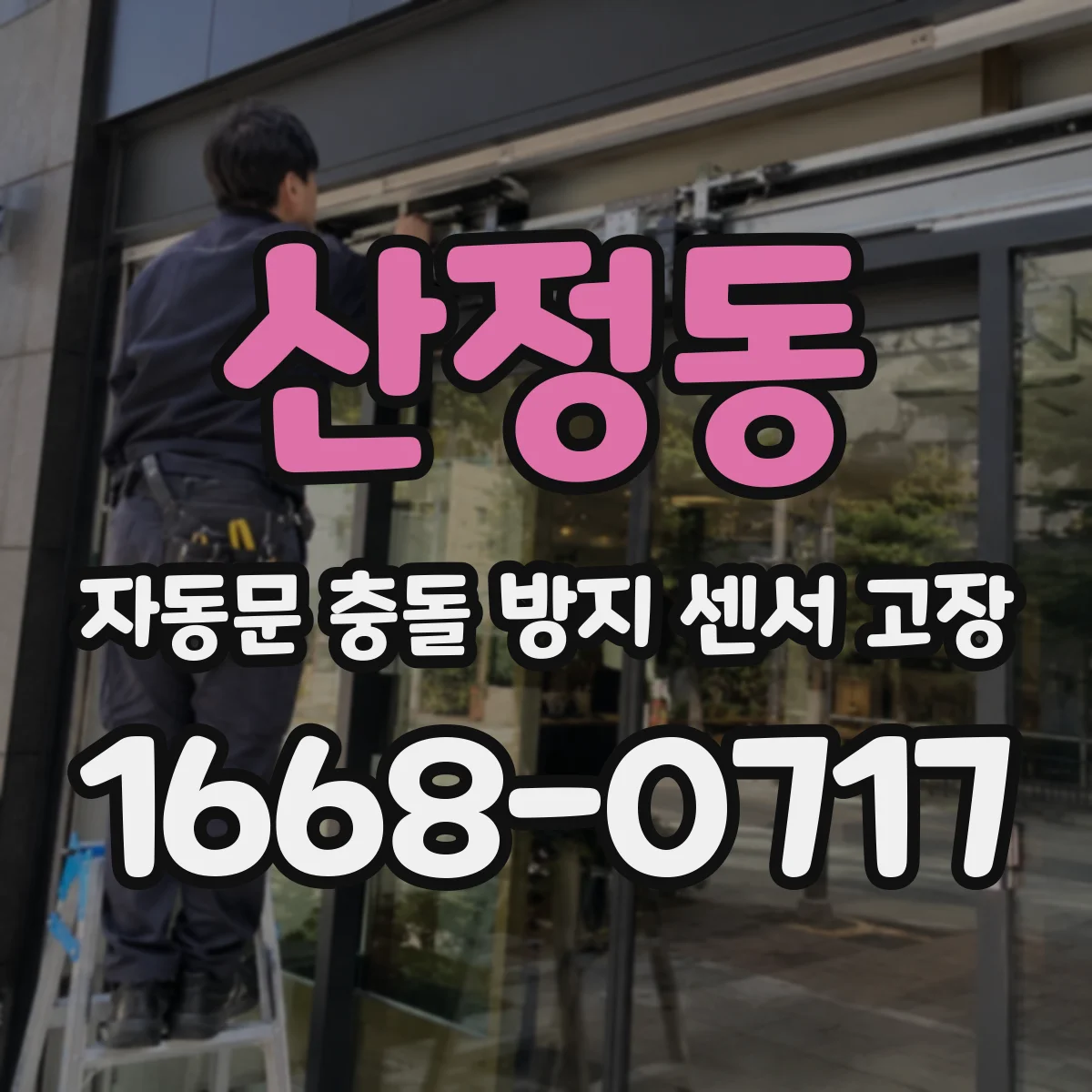 산정동 자동문 충돌 방지 센서 고장