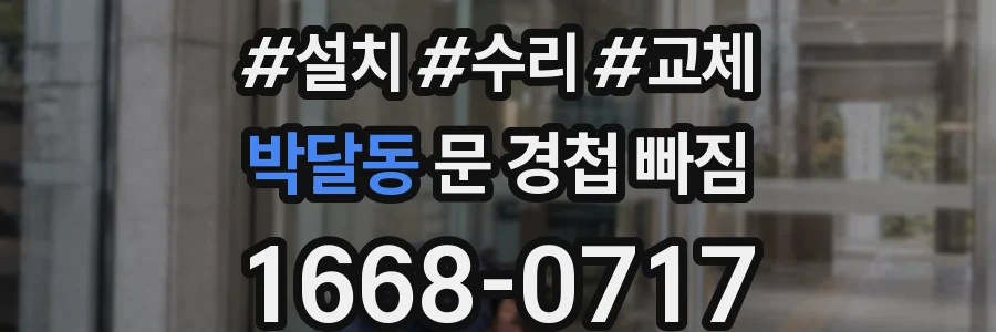 박달동 문 경첩 빠짐