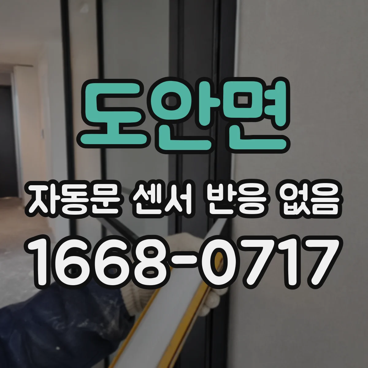 도안면 자동문 센서 반응 없음