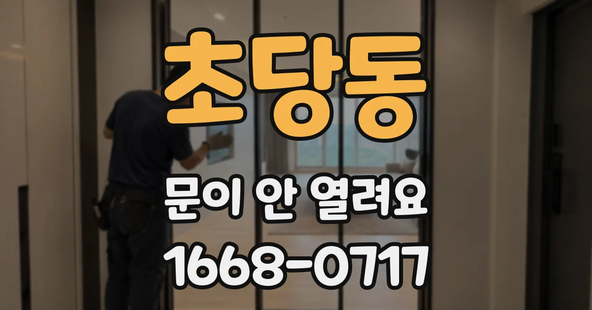 초당동 문이 안 열려요