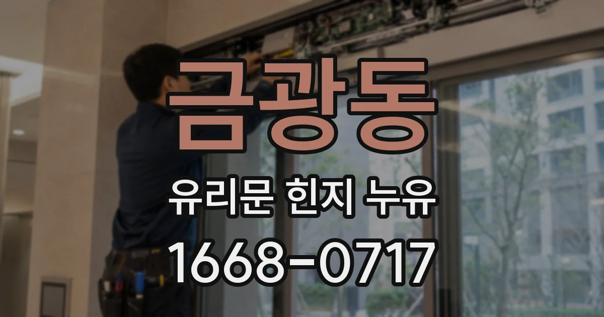 금광동 유리문 힌지 누유