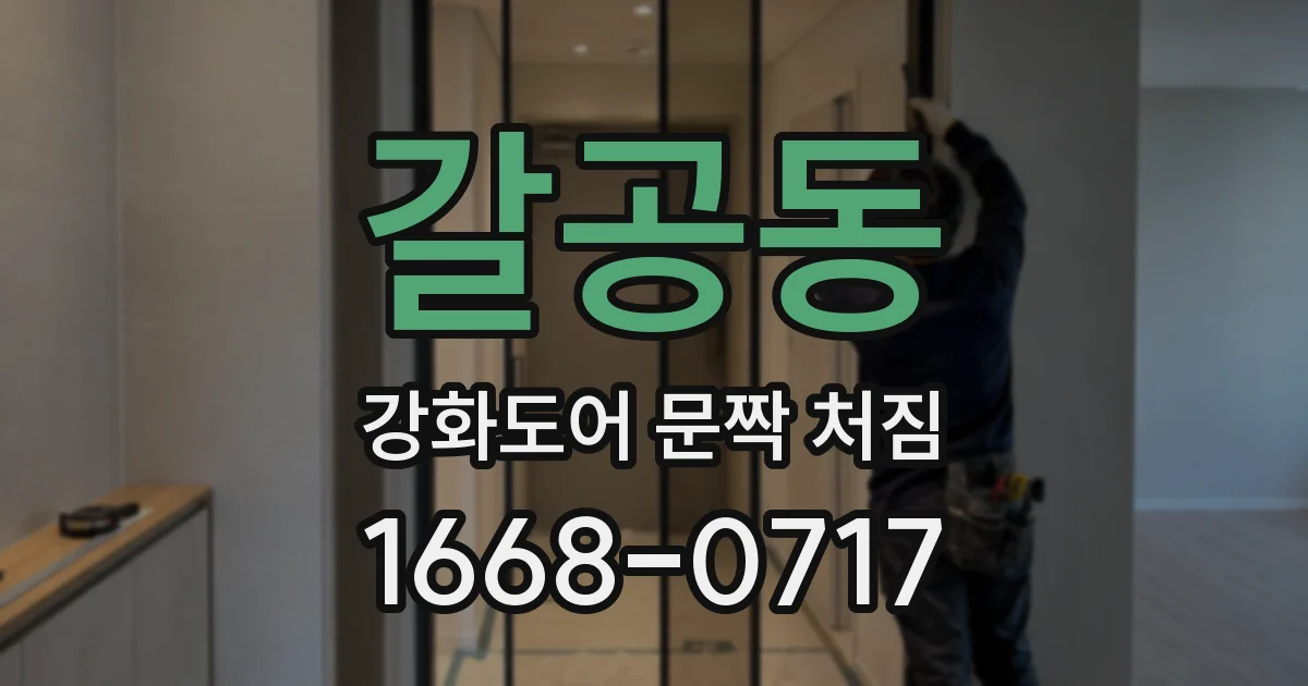 갈공동 강화도어 문짝 처짐