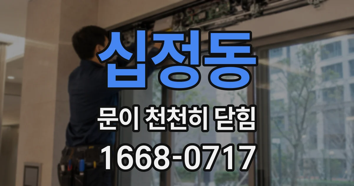 십정동 문이 천천히 닫힘