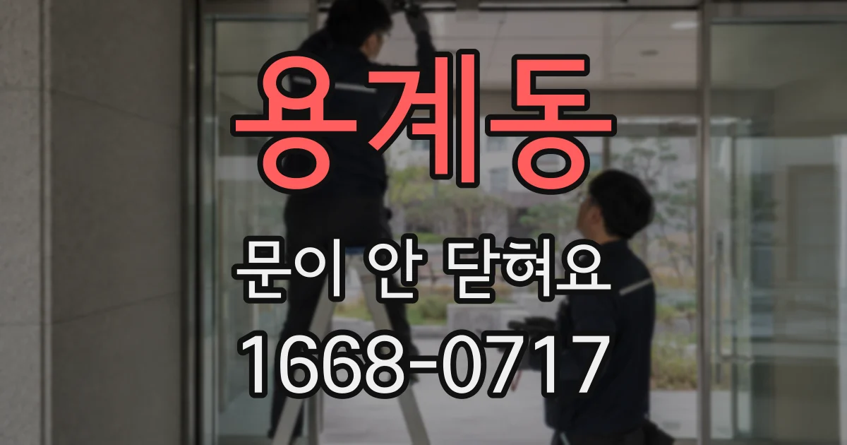 용계동 문이 안 닫혀요
