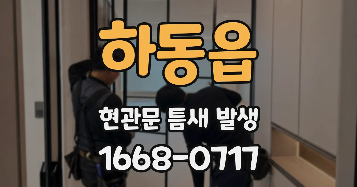 하동읍 현관문 틈새 발생