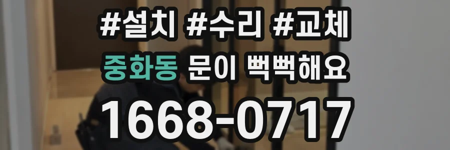 중화동 문이 뻑뻑해요