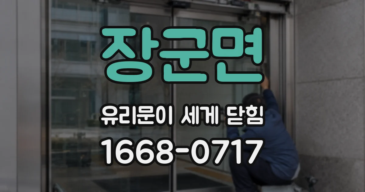 장군면 유리문이 세게 닫힘