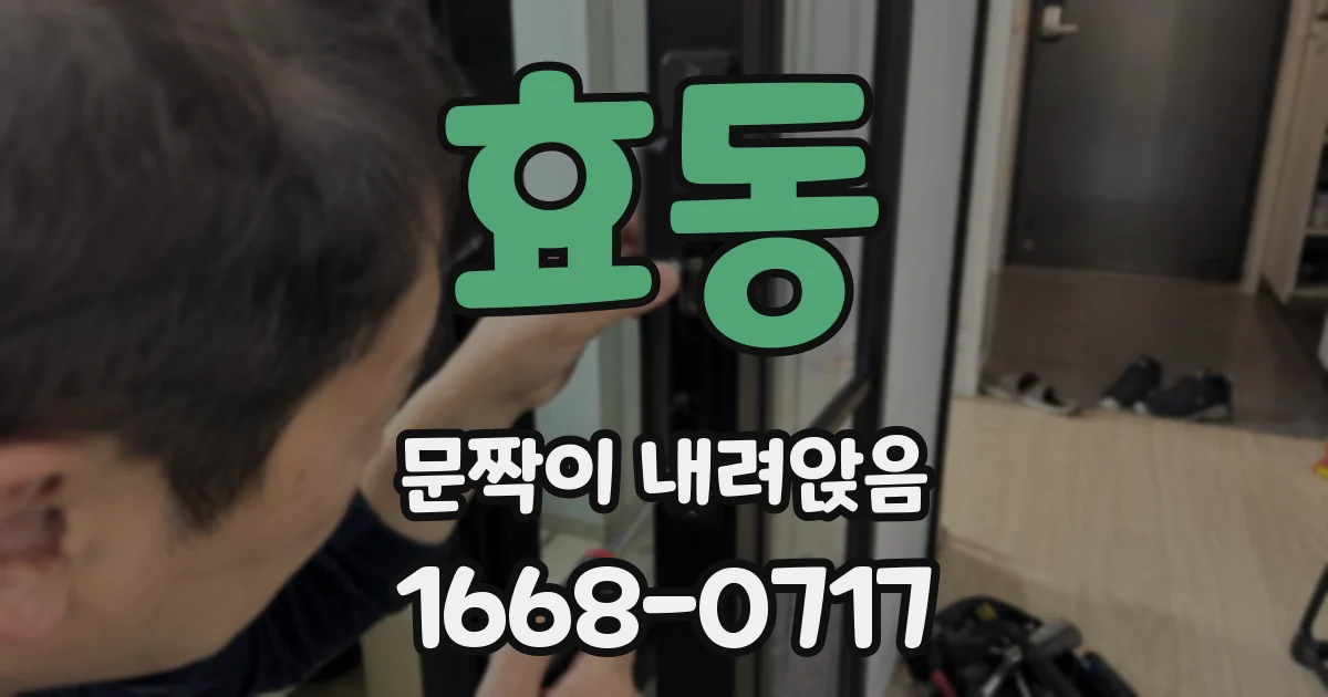 효동 문짝이 내려앉음