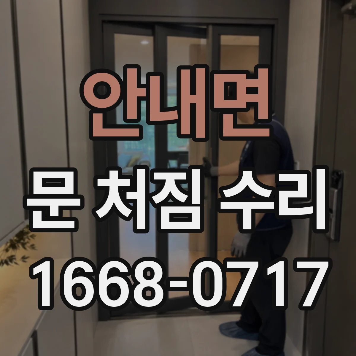 안내면 문 처짐 수리