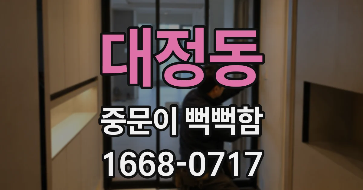 대정동 중문이 뻑뻑함