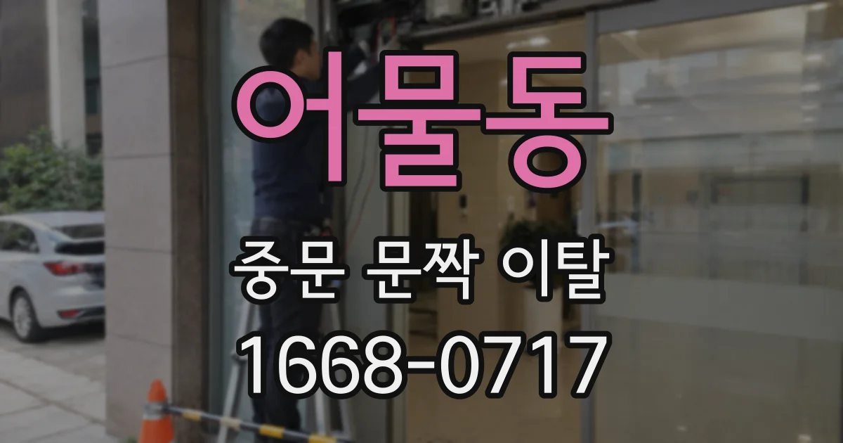 어물동 중문 문짝 이탈
