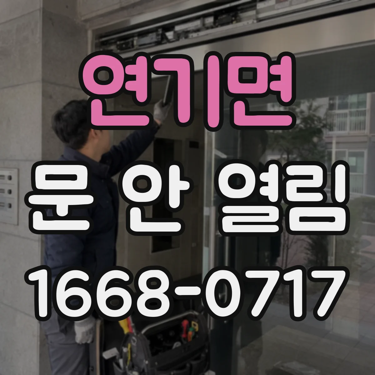 연기면 문 안 열림