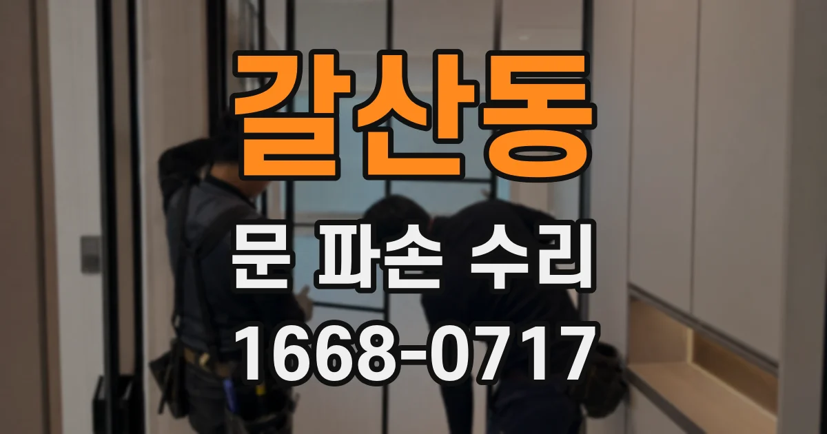 갈산동 문 파손 수리
