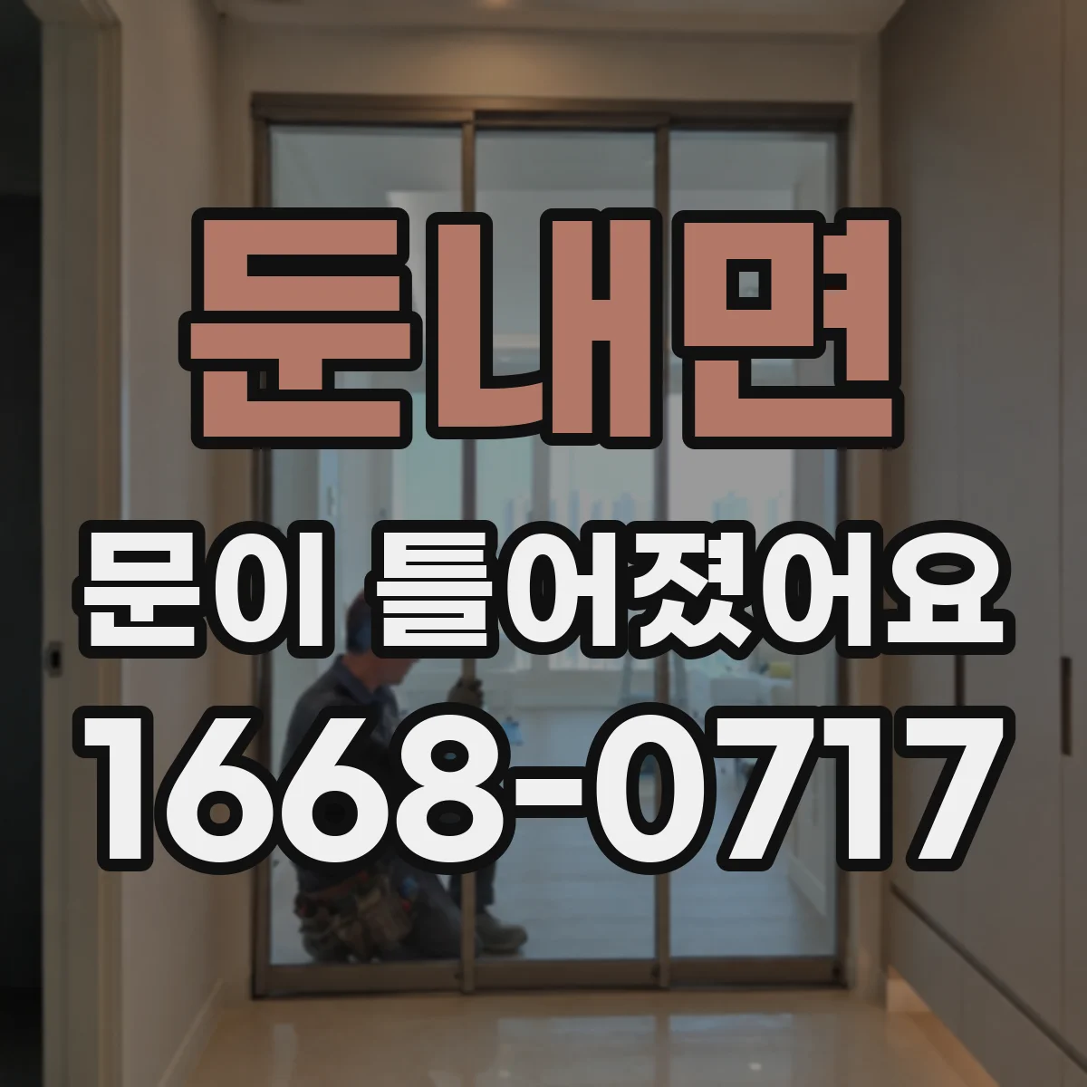 둔내면 문이 틀어졌어요