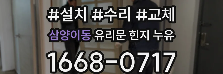 삼양이동 유리문 힌지 누유