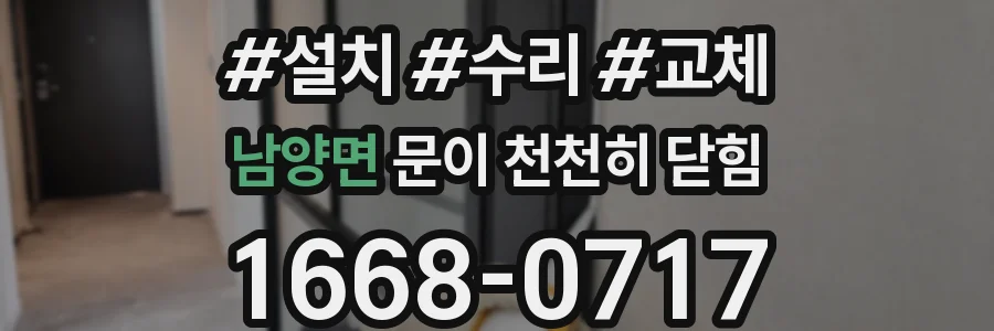 남양면 문이 천천히 닫힘