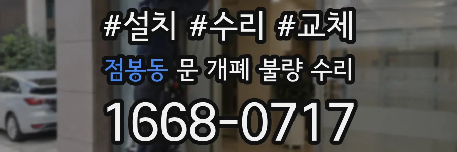 점봉동 문 개폐 불량 수리